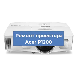 Замена линзы на проекторе Acer P1200 в Краснодаре